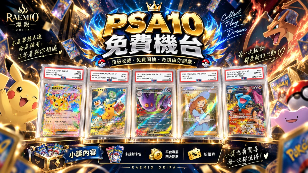 PSA10 限定免費機台